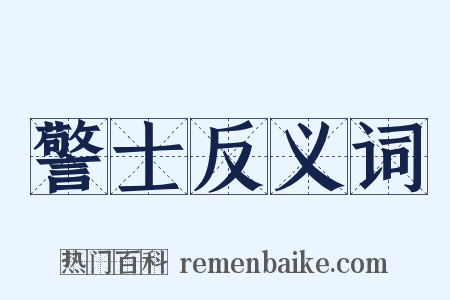 警士反义词是什么意思的图片
